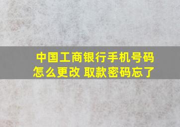 中国工商银行手机号码怎么更改 取款密码忘了